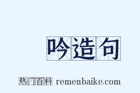 謡吟造句是什么意思的图片